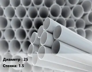 Труба ПВХ, поливинилхлорид 25 s=1.5